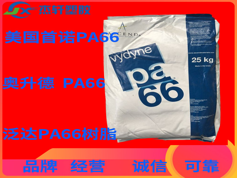 PA66 49H BK03 美国首诺 高抗冲PA66 耐磨PA66 耐热PA66 工程塑胶原料